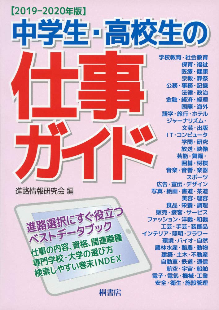 【中古】 中学生・高校生の仕事ガイド ２０１６ー２０１７年版/桐書房/進路情報研究会 中学生・高校生の仕事ガイド 2016ー2017年版 / 進路情報